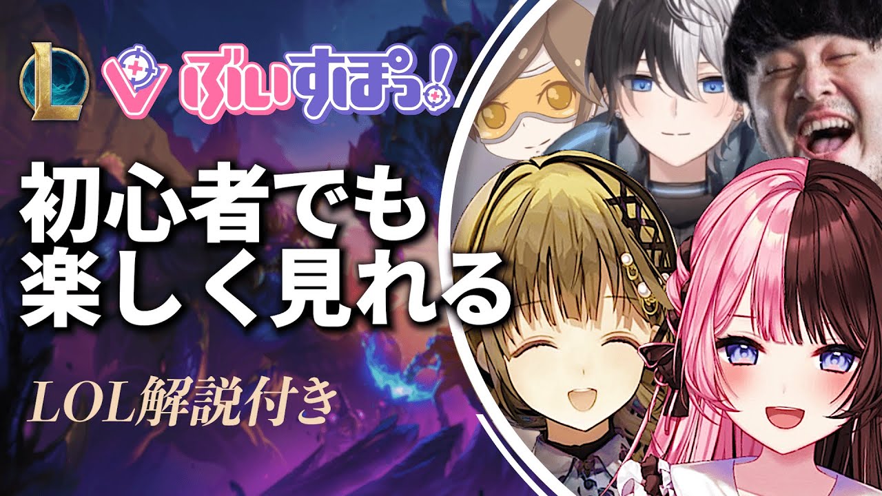 【LOL解説】細かい解説つきフルパLOL！【ぶいすぽっ 橘ひなの 英リサ k4sen デューク かみと】