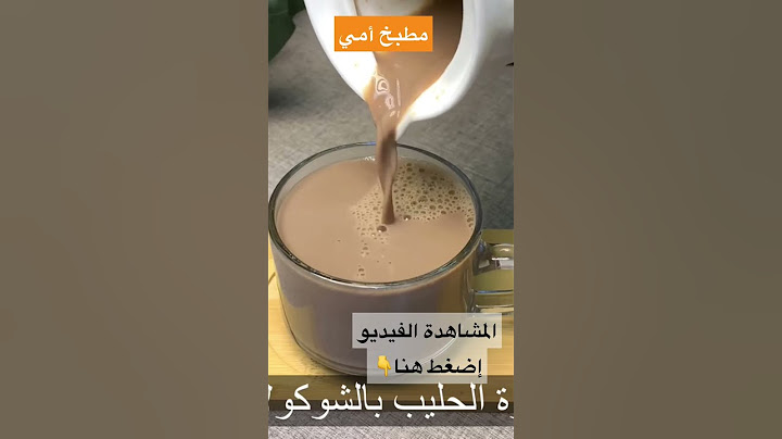 قهوة الحليب بالشوكولاتة أحلى وأسرع قهوة |في أقل من دقيقه