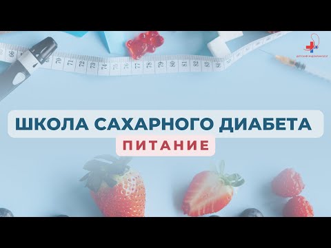 Школа Сахарного диабета - Питание (Тихонович Ю.В.)