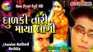 Dhulki Tari Maya Lagi | ધૂળકી તારી માયા લાગી | Gujarati movie | Chandan Rathod, Ruchika