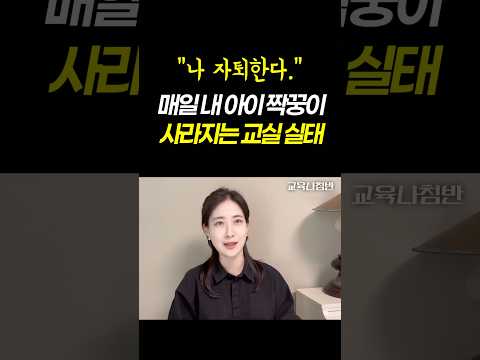 이거 제발 없애주세요 | 내 아이 짝꿍이 매일같이 사라지고 있는 고1 교실 실태 #자녀교육 #고교학점제 #<strong>교육법</strong> #교육부