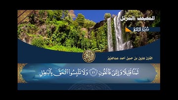 سورة البقرة 002 للقارئ / هارون بن حسين عبدالعزيز