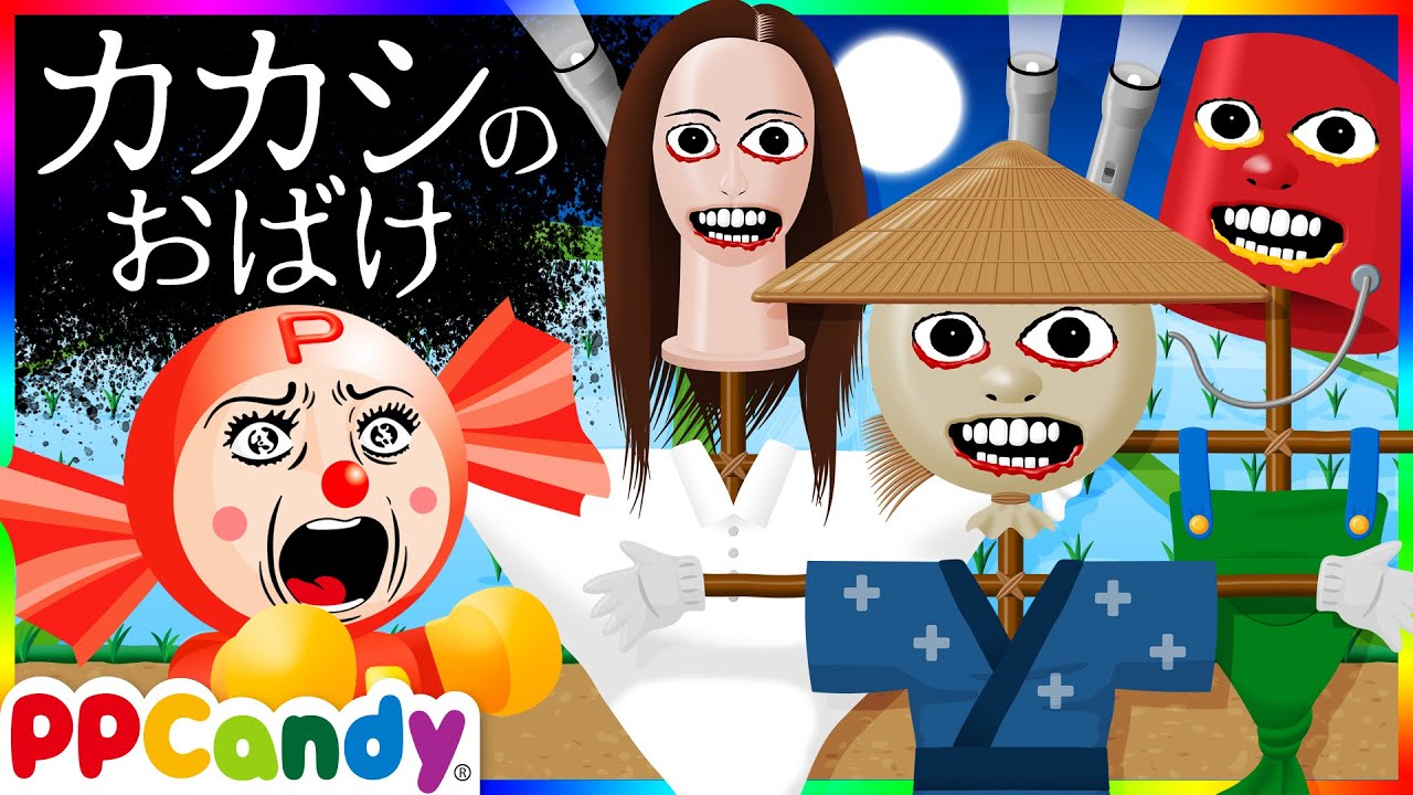 田んぼのカカシが妖怪になって動きまくり！？〜田園の怪談奇談〜