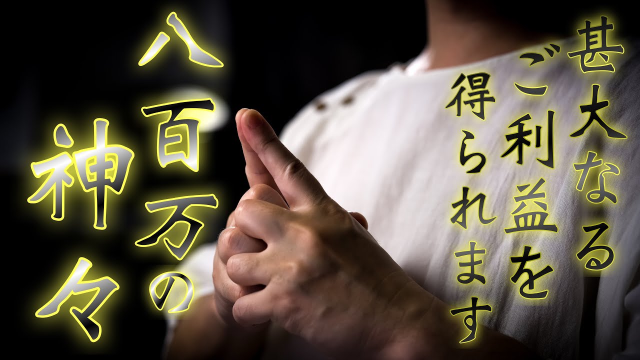 The Ultimate Shinto Prayer] Honor the Eight Million Deities and