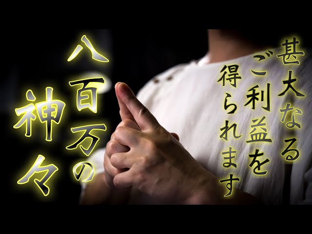 The Ultimate Shinto Prayer] Honor the Eight Million Deities and