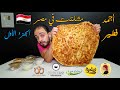أجمد فطير مشلتت في مصر الجزء الأول 