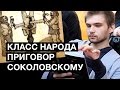 Приговор Соколовскому | Класс народа