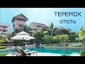 Сказка: отель ТЕРЕМОК. В сокращении.