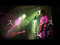 「スロウダンス」hypamfixer【LIVE】2019