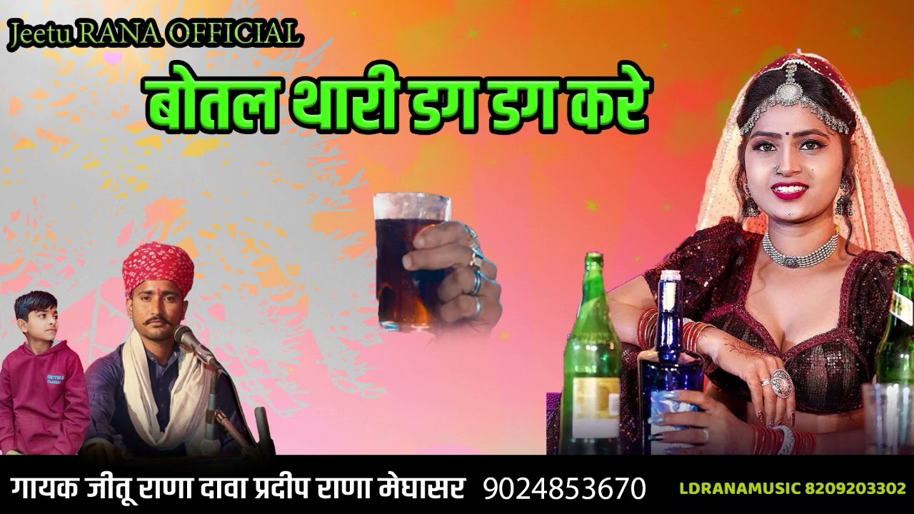 बोतल थारी डग डग करे प्यालो करे पुकार राठौड़ी बना सिंगर प्रदीप राणा सिंगर जीतू राणा