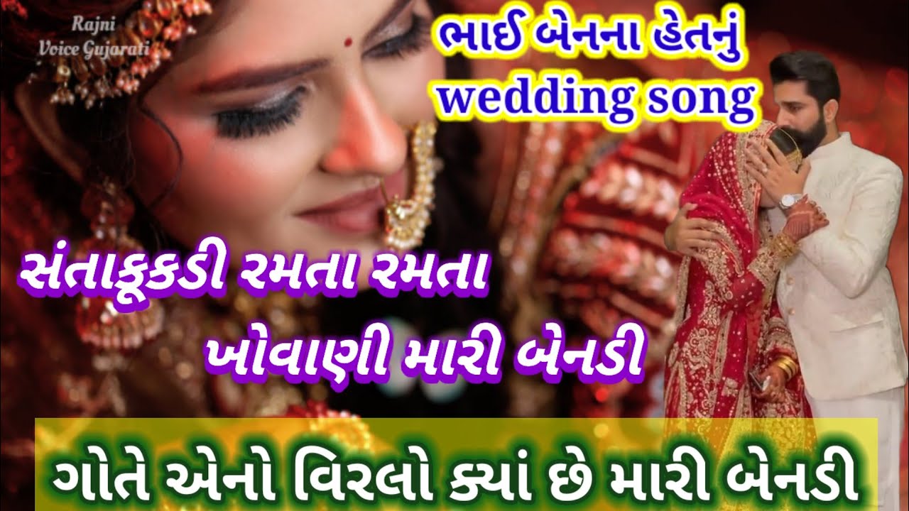 ભાઈ બેનના હેતનું🌷લગ્નગીત 🏵️ સંતાકૂકડી રમતા રમતા ખોવાણી મારી બેનડી wedding song 👇 છે