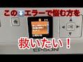 【EPSONプリンタの宿命】廃インク吸収パッド 限界 エラーメッセージ解除を試す