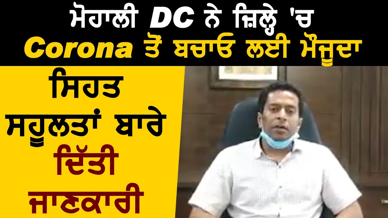 Mohali DC Girish Dayalan ने Corona से बचाव के लिए मौजूदा सेहत सुविधाओं के बारे में दी जानकारी