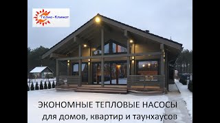 Тепловые насосы - компания Гелио Климат, Отзыв о работе. г. Одесса, ул. Среднефонтанская, 19А.