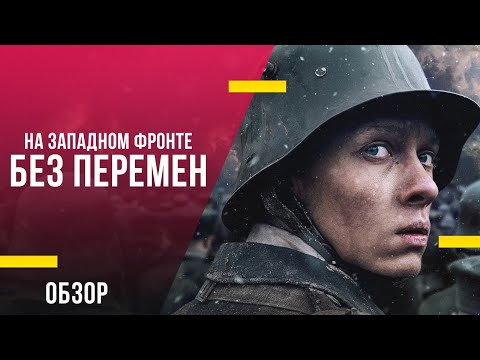 Обзор фильма «На Западном фронте без перемен» - Зрелищная и трагичная экранизация прозы Ремарка