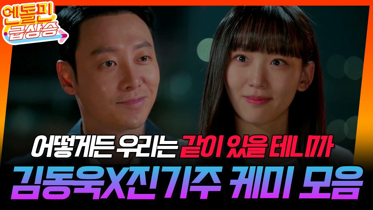 [＃엔돌핀급상승] 김동욱X진기주 11-16회 케미모음💖 // 어떻게든 우리는 같이 있을 테니까 [어쩌다 마주친, 그대/My Perfect Stranger] | KBS 방송