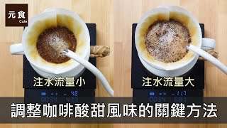 調整咖啡酸甜風味的關鍵方法-手沖咖啡慢慢來-元食咖啡