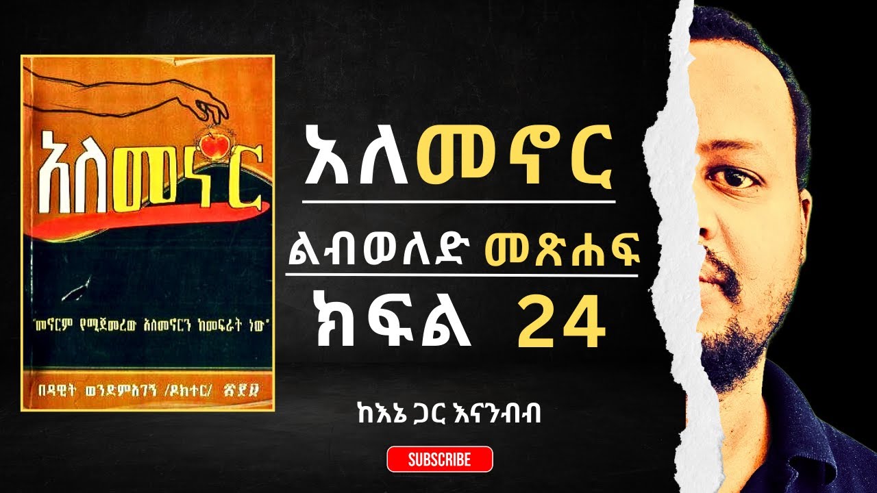 አለመኖር ልብወለድ መጽሐፍ ክፍል 24 | ዶ/ር ዳዊት ወንድማገኝ | 