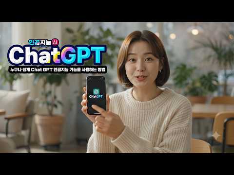 스마트폰에서 Chat <strong>GPT</strong> 인공지능 기능 기본적인 사용방법(컴퓨터나 핸드폰을 잘 다루지 못하는 분들도 아주 쉽게 이용하는 방법)
