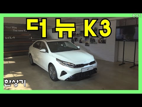 <strong>기아</strong> 더 뉴 <strong>K3</strong> 안팎 리뷰(2022 KIa Forte)- 2021.04.20
