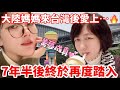 大陸媽媽來台灣後愛上    7年半後終於再度踏入    美夢成真！   【CC繁中】  SN:2024009