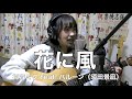 歌ってみた 花に風 初音ミク Feat バルーン 須田景凪 歌ってみた 花に風 初音ミク Feat バルーン 須田景凪
