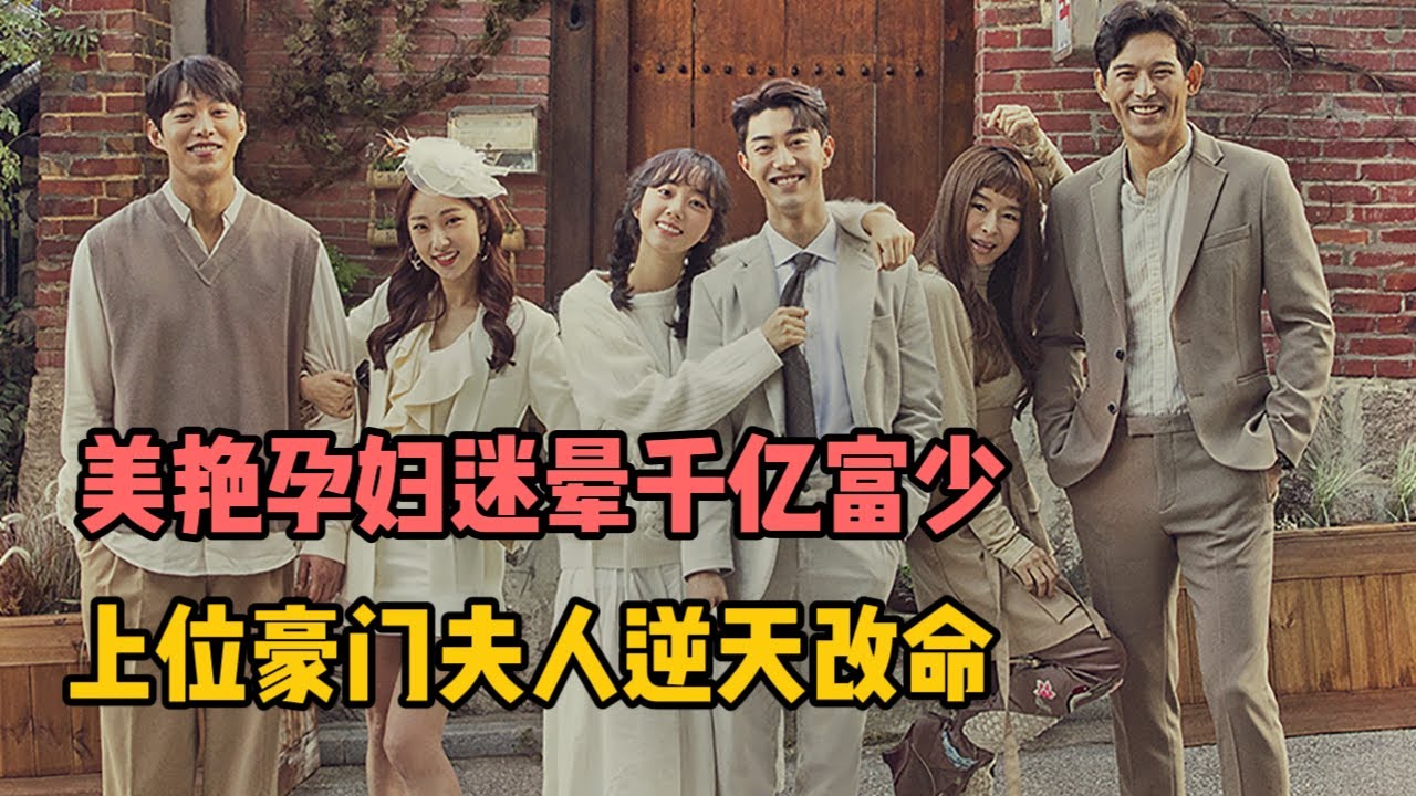 一口气看完 美艳孕妇迷晕千亿财阀富少，上位豪门少夫人逆天改命！