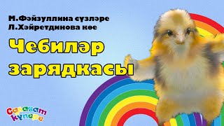 СалаваTIK - Чебиләр  / Татарча балалар җырлары / Поём и тануцем вместе 0+