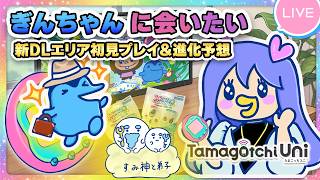 たまごっちUni】新DLCエリア初見プレイ！ぎんちゃんに会いたい💕進化