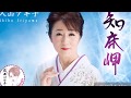 知床岬 歌手:入山アキ子 COVER3349