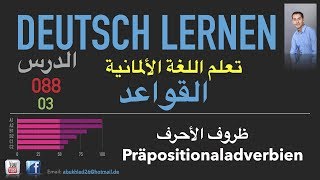 تعليم اللغة الألمانية ـ الدرس 088 ظروف الأحرف 03 Präpositionaladverbien