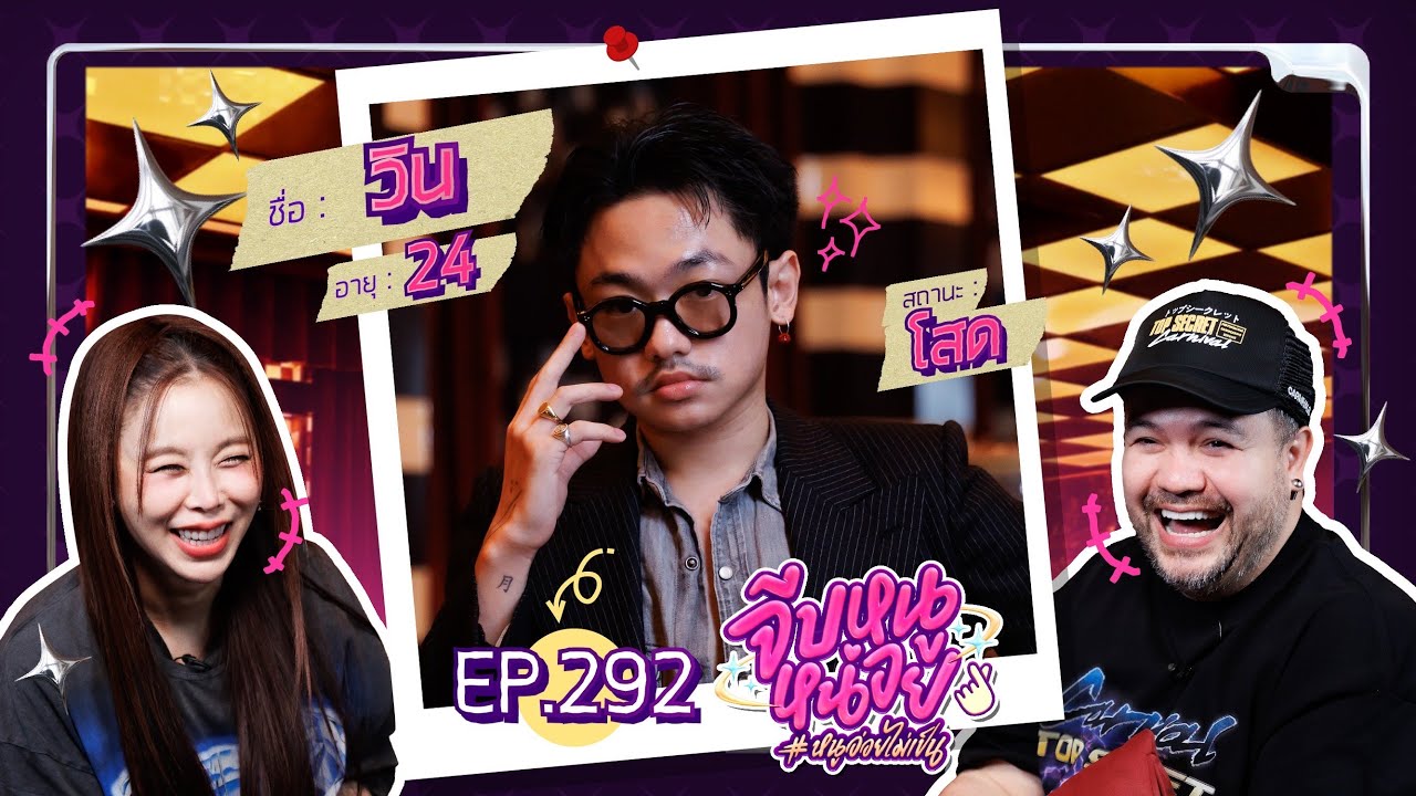 จีบหนูหน่อย EP.292 | วิน