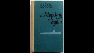 📖 Морская душа (Соболев Л. С)     海魂     sea soul     समुद्री आत्मा