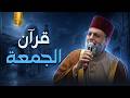 قرآن يوم الجمعة من سورة الكهف بصوت يريح قلبك الشيخ حسن صالح     