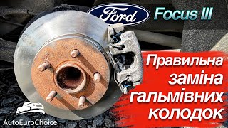 Правильна заміна гальмівних колодок і дисків на Ford Focus3 / ремонт гальмівної системи  ремонт авто