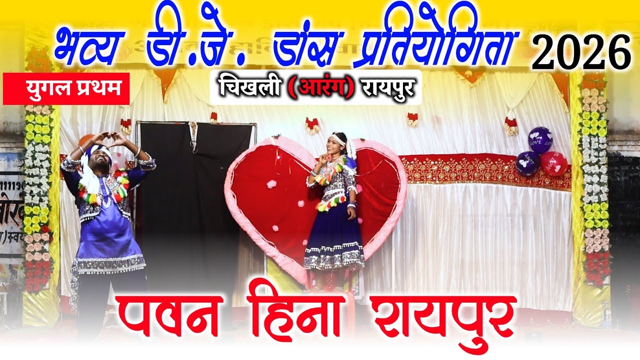 पवन हिना रायपुर || युगल प्रथम || भव्य डीजे डांस प्रतियोगिता चिखली आरंग || Raju YouTuber Dj Dance 