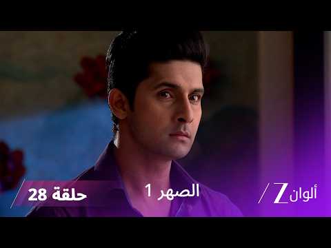 مسلسل الصهر 1 حلقة 28 كاملة | سيدهارت يواجه شروط درغا القاسية