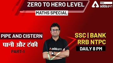 Pipe and Cistern | पानी और टंकी (Part-1) | Maths Class | Maths for SSC, BANK, RRB NTPC!