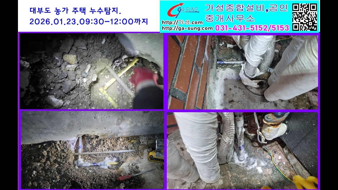 대부도 대남 남리 교회 근처 농가 주택 누수 탐지