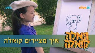 וואלה קואלה: גוני מלמדת איך מציירים קואלה 🐨 | ניק ג'וניור