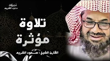 تلاوة مهيبة وخاشعة | من فجريات الشريم || للشيخ سعود الشريم 🕋🎧