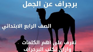 برجراف عن الجمل A camel  الصف الرابع الابتدائي الوحدة الثانية