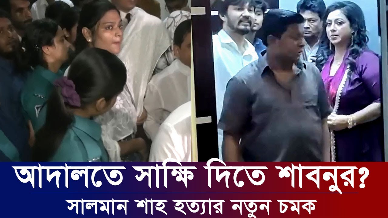 শাবনুর এবার আদালতে গেলেন সাক্ষি দিতে? সালমান শাহ ট্রাজেডির নতুন মোড়। Apu Biswas shakib Khan Bubly