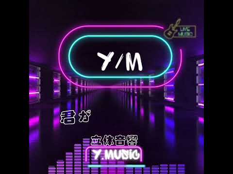 君がいない世界　立体音響