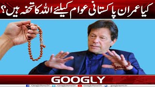 Kya Imran Khan Pakistani Awam Kai Liyay Allah Ka Tohfa Hain? | Googly News TV