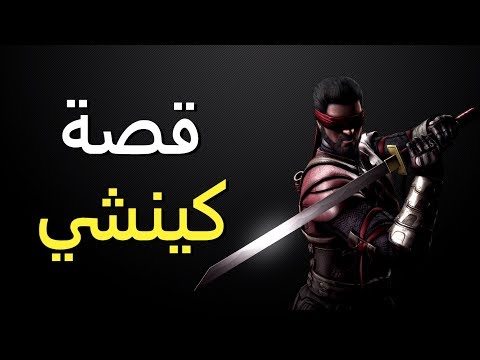 قصة كينشي - مورتال كومبات