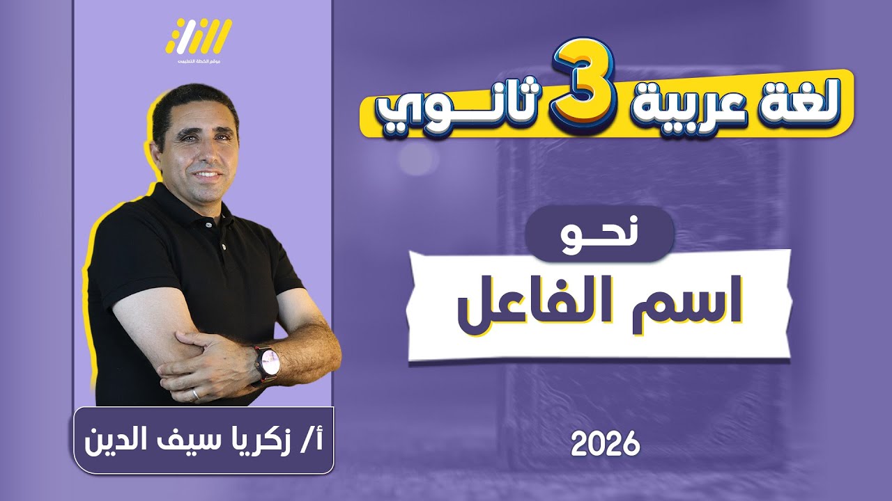 نحو تالته ثانوي 2026 | اسم الفاعل | مستر زكريا