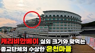 ♨️ 동해의 정기를 싹 빨아들인 노다지, 15,000평 규모 종교단체의 수상한 온천마을 여행