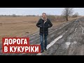 Коли на Волині відремонтують автошлях, на якому застряг автобус