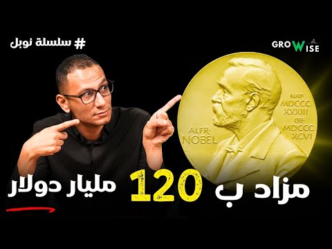 نظرية المزادات اللي كسبت نوبل 2020 وغي رت طريقة الاستثمار في العالم